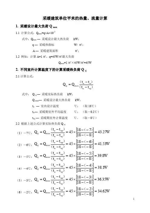 (完整word版)采暖建筑单位平米的热量计算(word文档良心出品)
