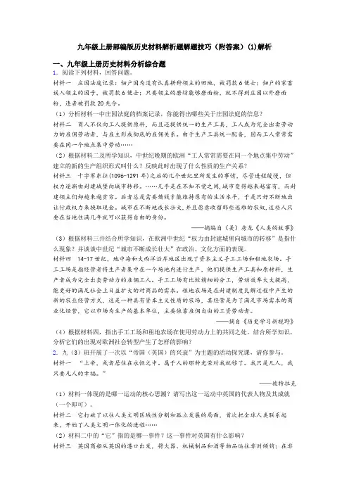 九年级上册部编版历史材料解析题解题技巧(附答案)(1)解析