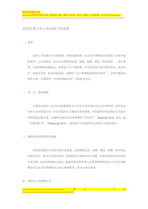 信用证项下出口单证的工作流程