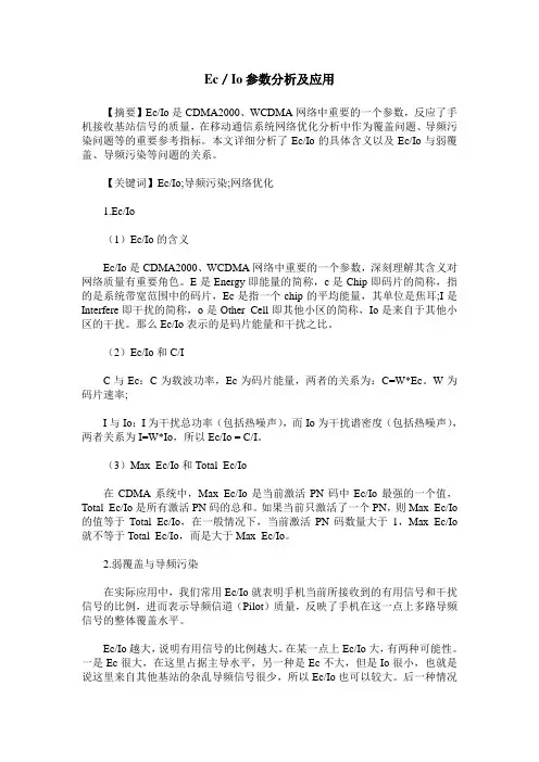 Ec／Io参数分析及应用