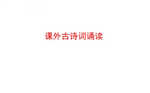 人教版九年级下册(2018部编版)第六单元课外古诗词诵读 (共64张PPT)