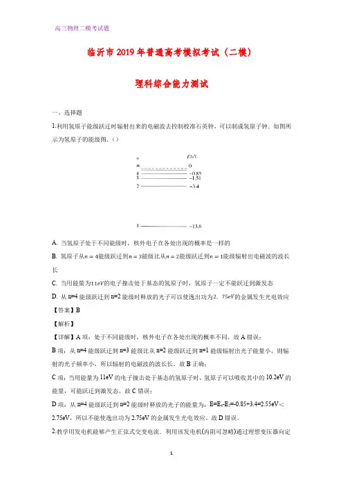 山东省临沂市2019届高三下学期高考模拟考试(二模)物理试卷(答案+解析)