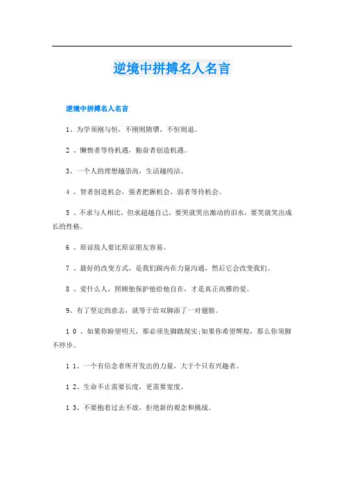 逆境中拼搏名人名言