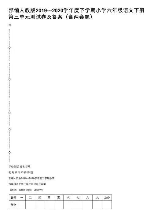 部编人教版2019---2020学年度下学期小学六年级语文下册第三单元测试卷及答案（含两套题）