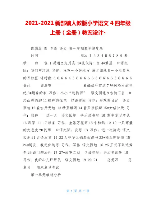 2021-2020新部编人教版小学语文4四年级上册(全册)教案设计-