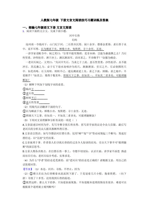 人教版七年级 下册文言文阅读技巧习题训练及答案