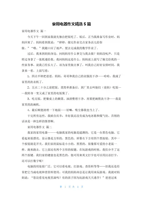 家用电器作文精选5篇