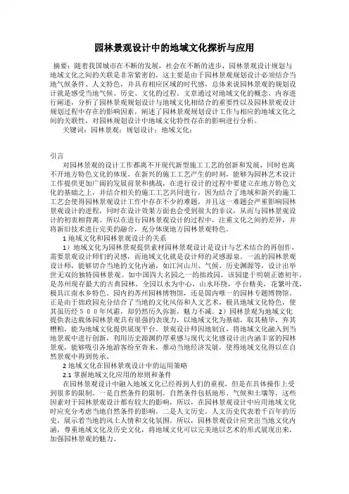 园林景观设计中的地域文化探析与应用