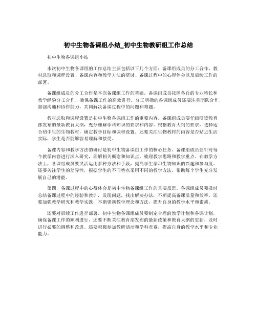 初中生物备课组小结_初中生物教研组工作总结