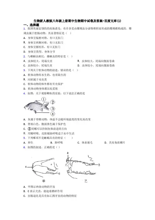 生物新人教版八年级上册期中生物期中试卷及答案-百度文库(1)