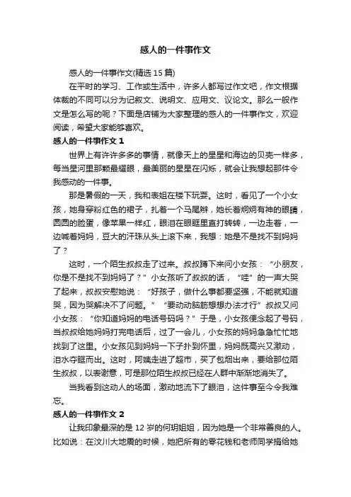 感人的一件事作文