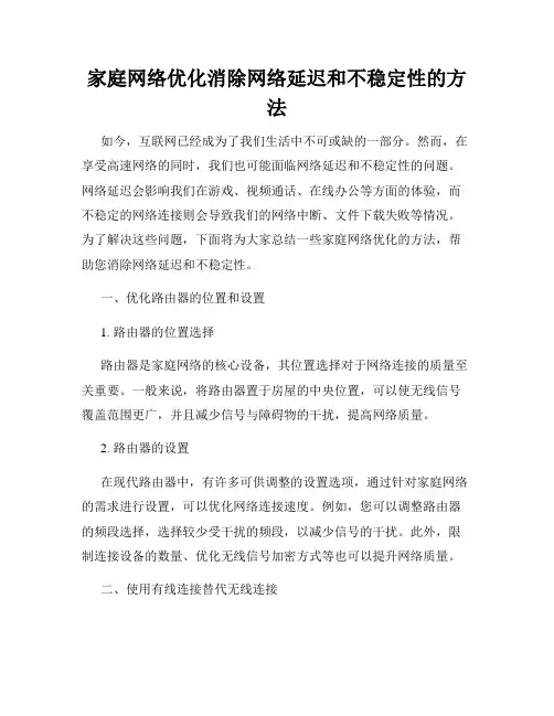家庭网络优化消除网络延迟和不稳定性的方法