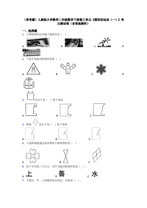 (常考题)人教版小学数学二年级数学下册第三单元《图形的运动(一)》单元测试卷(含答案解析)