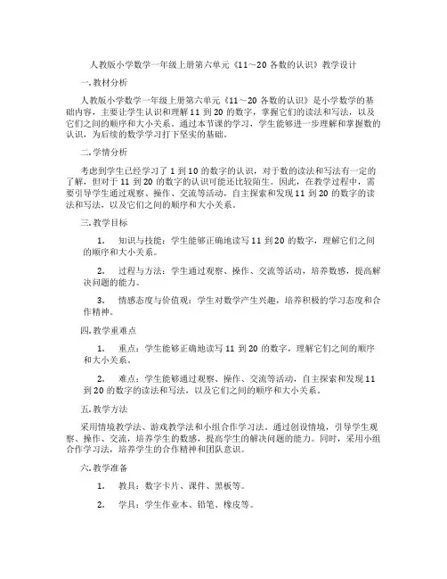 人教版小学数学一年级上册第六单元《11～20各数的认识》教学设计