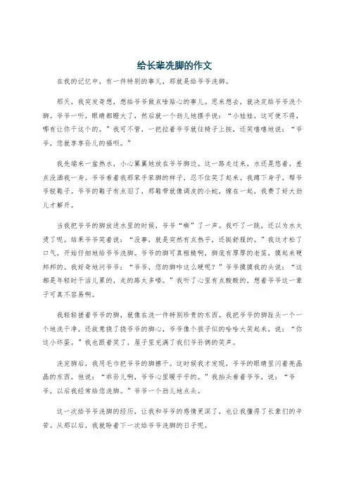 给长辈冼脚的作文