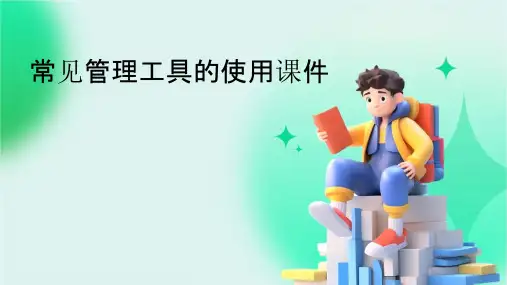 常见管理工具的使用课件