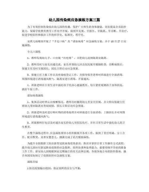 幼儿园传染病应急演练方案三篇