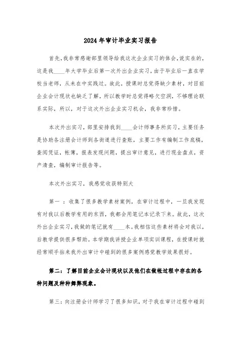 2024年审计毕业实习报告(四篇)