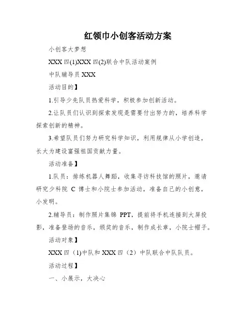 红领巾小创客活动方案