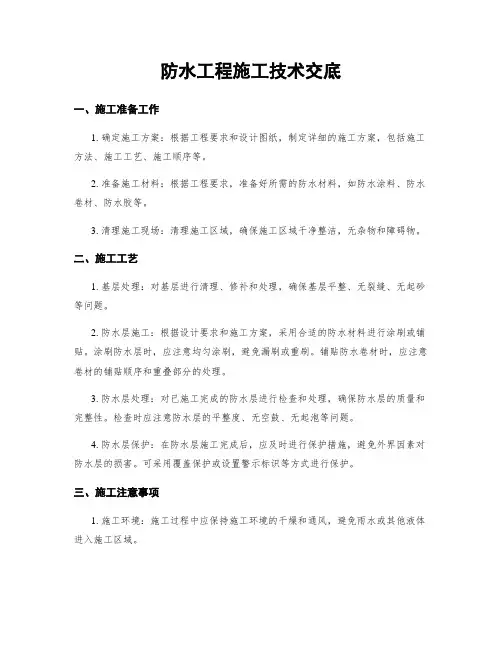 防水工程施工技术交底