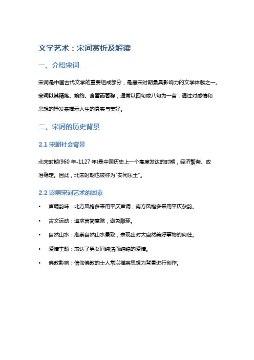 文学艺术：宋词赏析及解读