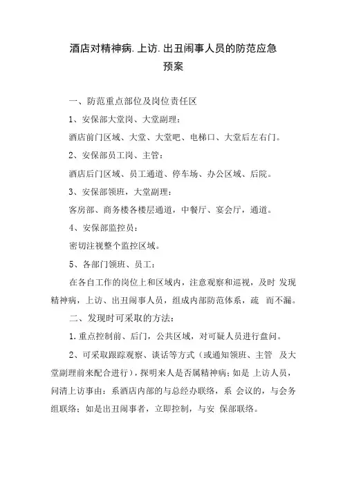 酒店对精神病、上访、出丑闹事人员的防范应急预案 (2)