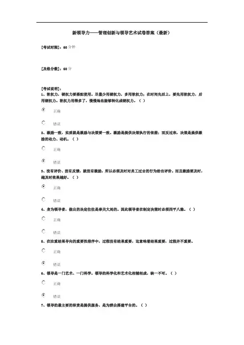 新领导力——管理创新与领导艺术试卷答案()