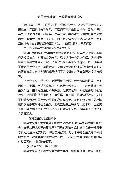 关于当代社会主义的研究综述论文