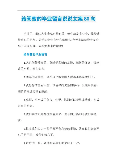 给闺蜜的毕业留言说说文案80句