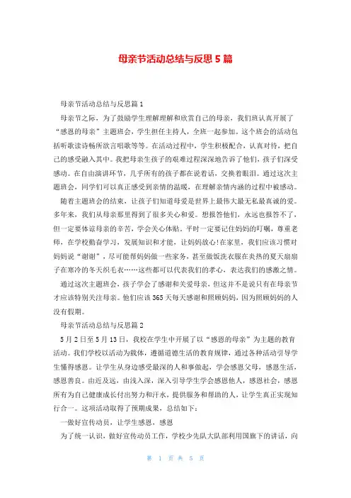 母亲节活动总结与反思5篇