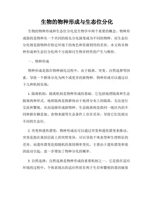 生物的物种形成与生态位分化
