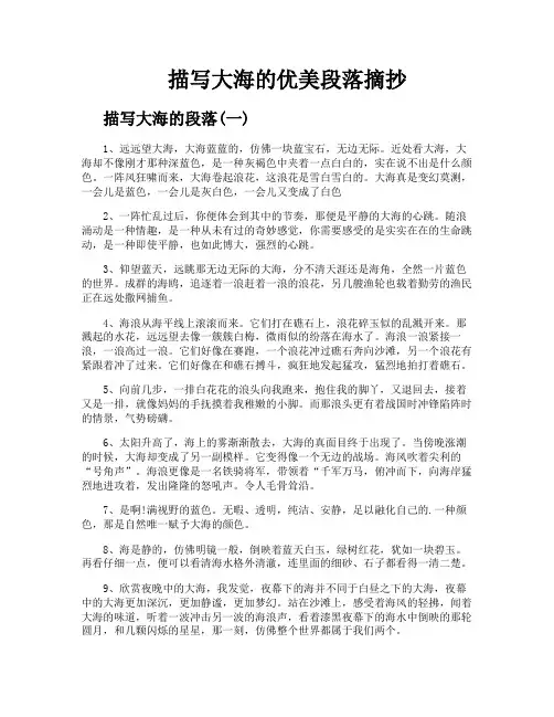 描写大海的优美段落摘抄