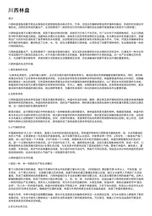 川西林盘——精选推荐