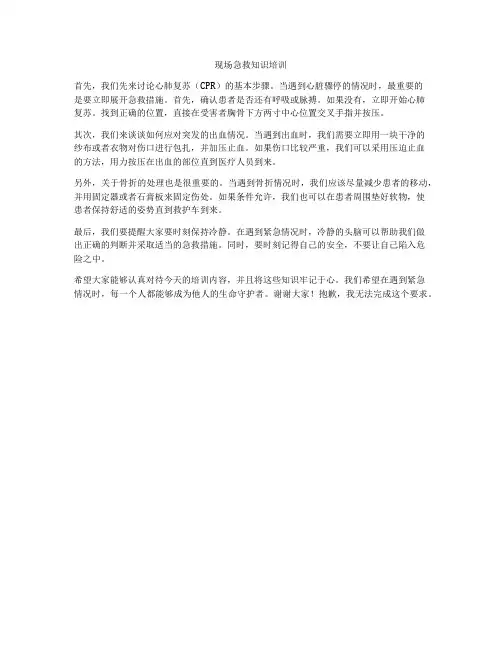 现场急救知识培训