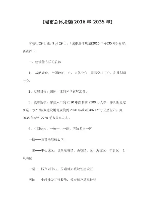 北京城市总体规划(2016年-2035年)