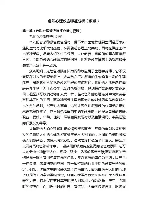 色彩心理效应特征分析（模版）
