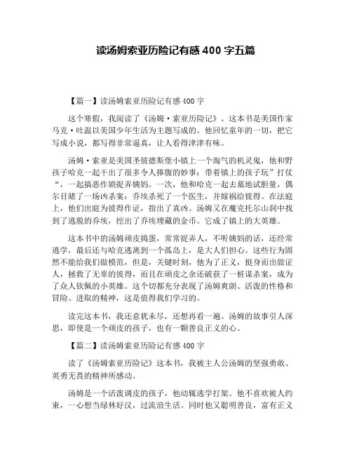 读汤姆索亚历险记有感400字五篇