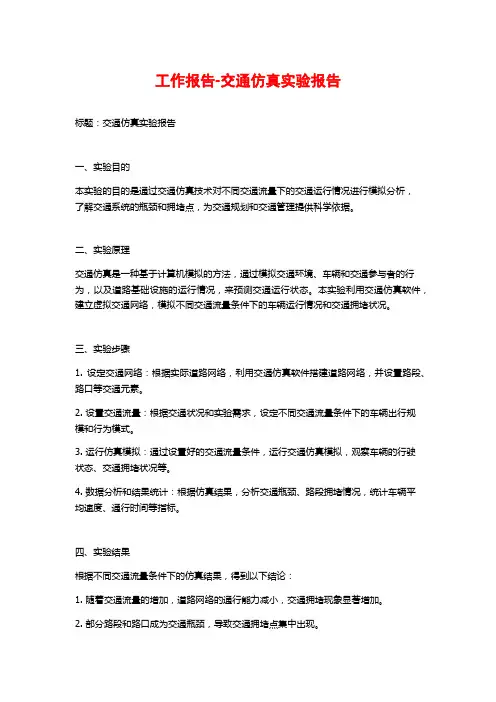 工作报告-交通仿真实验报告