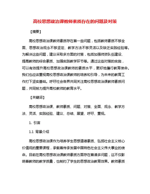 高校思想政治课教师素质存在的问题及对策