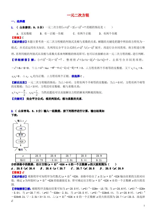 2018届中考数学复习 专题11 一元二次方程试题(A卷,含解析)