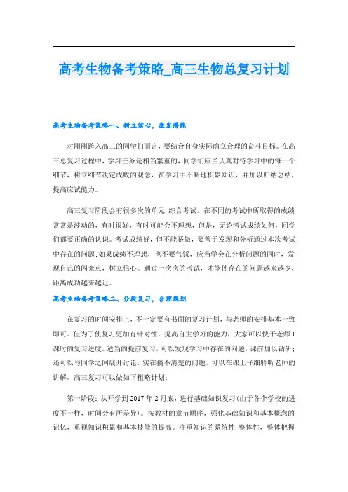 高考生物备考策略_高三生物总复习计划