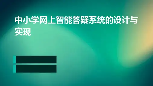 中小学网上智能答疑系统的设计与实现