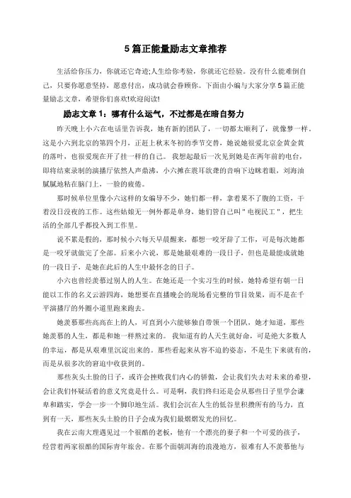 5篇正能量励志文章推荐