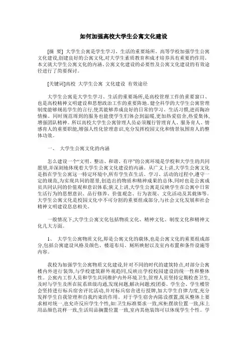 如何加强高校大学生公寓文化建设