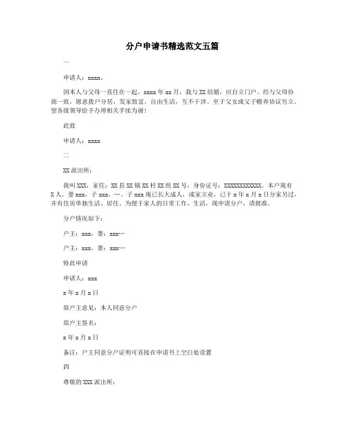 分户申请书精选范文五篇