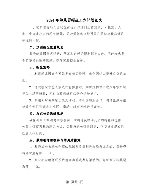 2024年幼儿园招生工作计划范文（三篇）