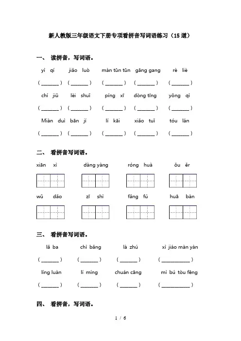 新人教版三年级语文下册专项看拼音写词语练习(15道)