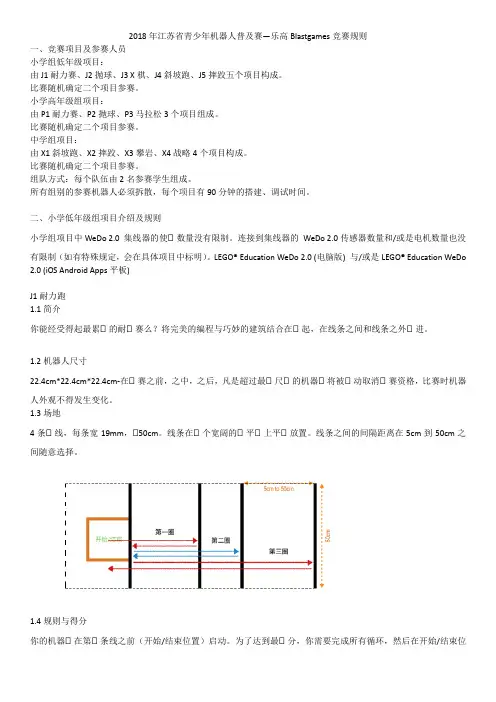 2018江苏青少年机器人普与赛乐高Blastgames竞赛规则