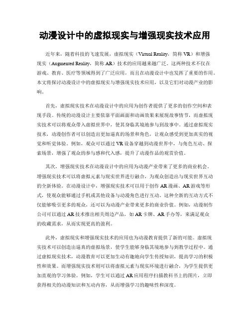 动漫设计中的虚拟现实与增强现实技术应用