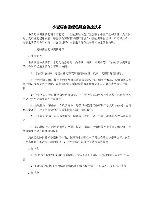 小麦病虫害绿色综合防控技术